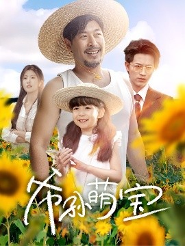 爷孙萌宝 爷孙致富手册(全集)