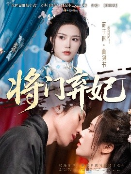 将门弃妃(全集)