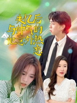 失忆后与帅气的他意外热恋(全集)