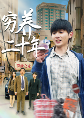 穷养二十年 老爸装穷二十年摊牌了(全集)