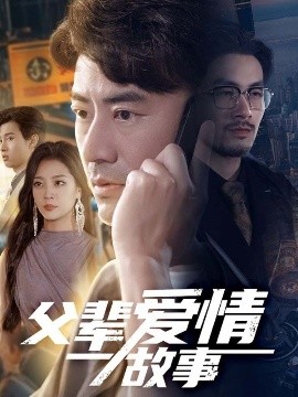 父辈爱情故事(全集)