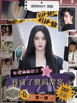 听懂动物语言：我成了警局常客第一部(全集)