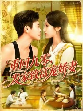 重回九零，发家致富宠娇妻(全集)
