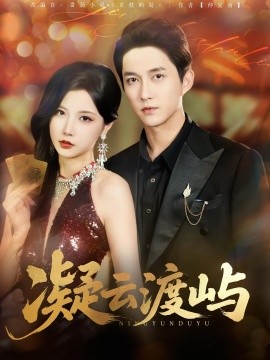 凝云渡屿(全集)