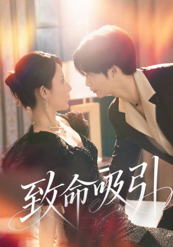 致命吸引(全集)