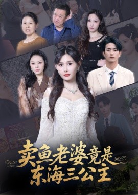 卖鱼老婆竟是东海三公主(全集)