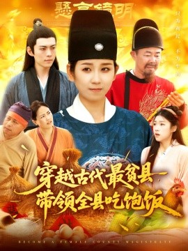 穿越古代最贫县带领全县吃饱饭(全集)