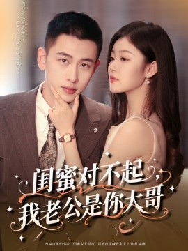 闺蜜对不起我老公是你大哥(全集)