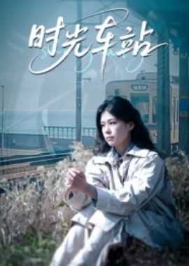 时光车站(全集)