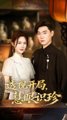 透视开局慧眼识珍(全集)