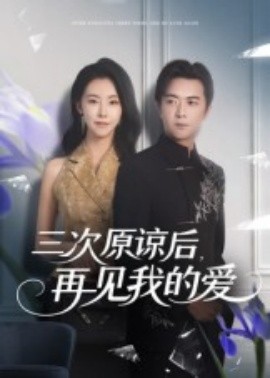 三次原谅后，再见我的爱(全集)