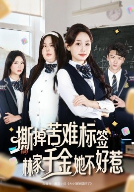 撕掉苦难标签林家千金她不好惹(全集)