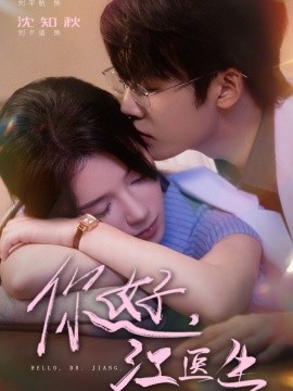 你好，江医生(全集)