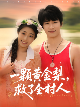 山野小邪医 一颗黄金梨救了全村人(全集)
