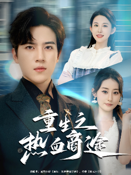 重生之热血商途(全集)