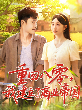 重回八零我建立了商业帝国(全集)