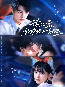 太太被读心后清冷教授坐不住啦(全集)