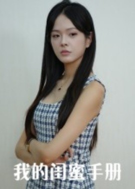 我的闺蜜手册(全集)