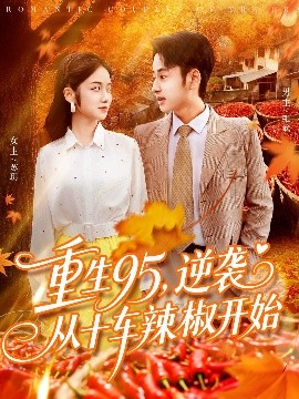 重生95逆袭从十车辣椒开始(全集)