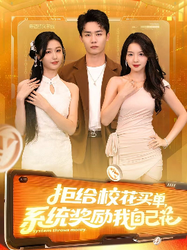 拒给校花买单系统奖励我自己花(全集)