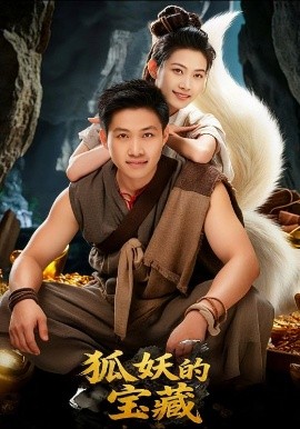 狐妖的宝藏(全集)
