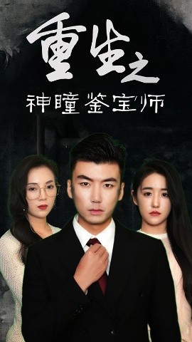 重生之神瞳鉴宝师(全集)