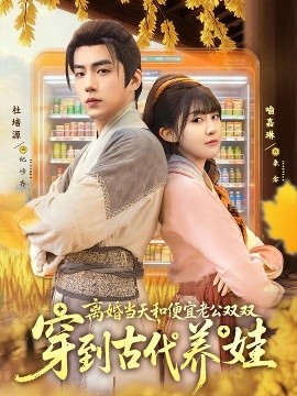 离婚当天，和便宜老公双双穿到古代养娃(全集)