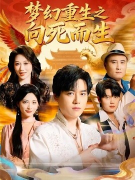 梦幻重生之向死而生(全集)