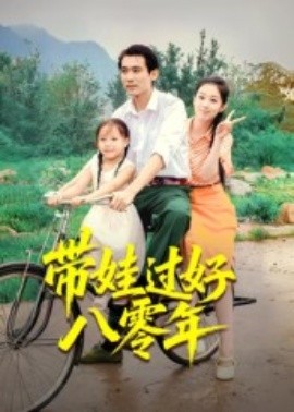 带娃过好八零年(全集)