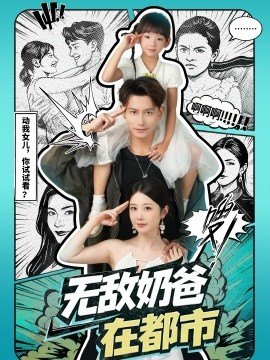 无敌奶爸在都市(全集)