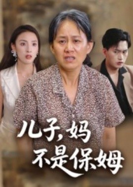 儿子，妈不是保姆(全集)