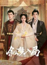 叙梦入局(全集)