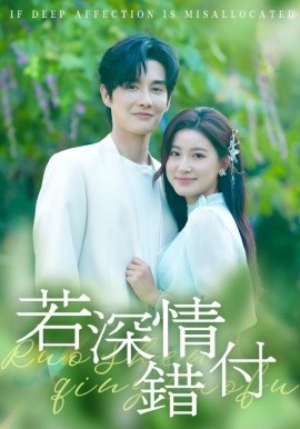 若深情错付(全集)
