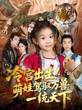 冷宫出生！萌娃驾驭万兽一统天下(全集)