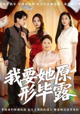 我要她原形毕露 听说你想讨好我(全集)