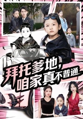 拜托爹地，咱家真不普通 七岁闺女竟是我的顶头上司(全集)