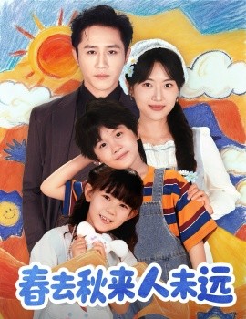 花开花落人团圆 春去秋来人未远(全集)