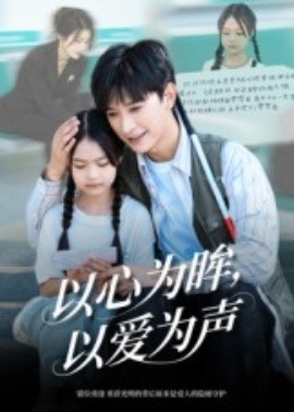 以心为眸，以爱为声 何处闻衷声(全集)