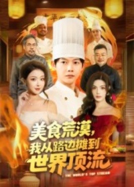 美食荒漠：我从路边摊到世界顶流(全集)