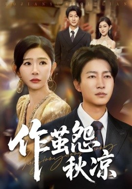 自此山水不相逢 作茧怨秋凉(全集)