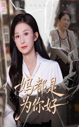 妈都是为你好(全集)