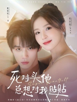 死对头他总想对我贴贴(全集)