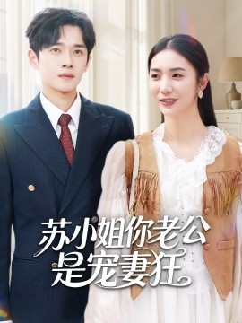 苏小姐你老公是宠妻狂(全集)