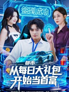 都市：从每日大礼包开始当首富(全集)