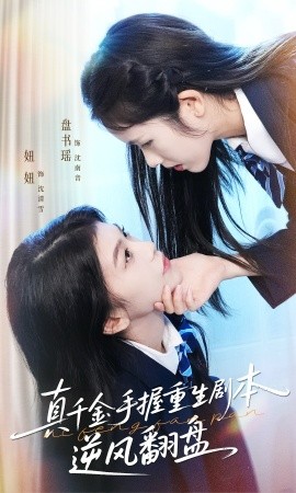 真千金手握重生剧本逆风翻盘 归来的真千金：步步为营夺一切(全集)