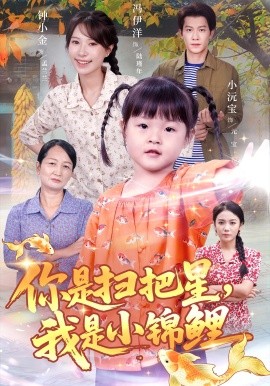你是扫把星我是小锦鲤(全集)