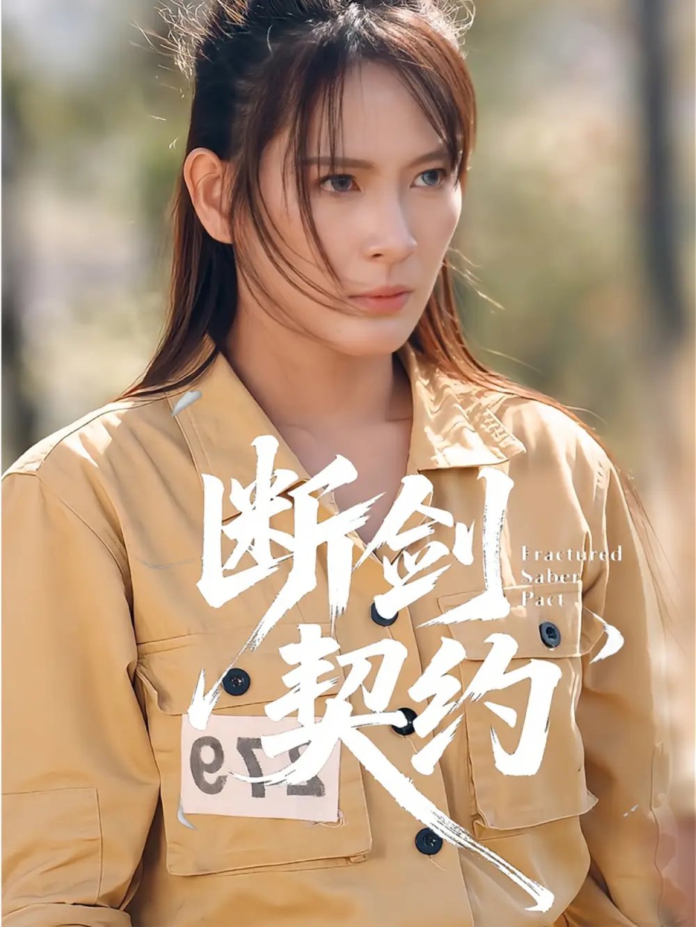 断剑契约 绝地逢她(全集)