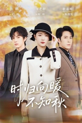 归向暖不知秋 第二十八年冬(全集)