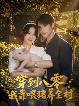 穿到八零我靠喂猪养全村(全集)