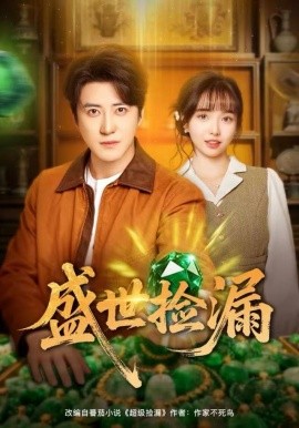 盛世捡漏(全集)